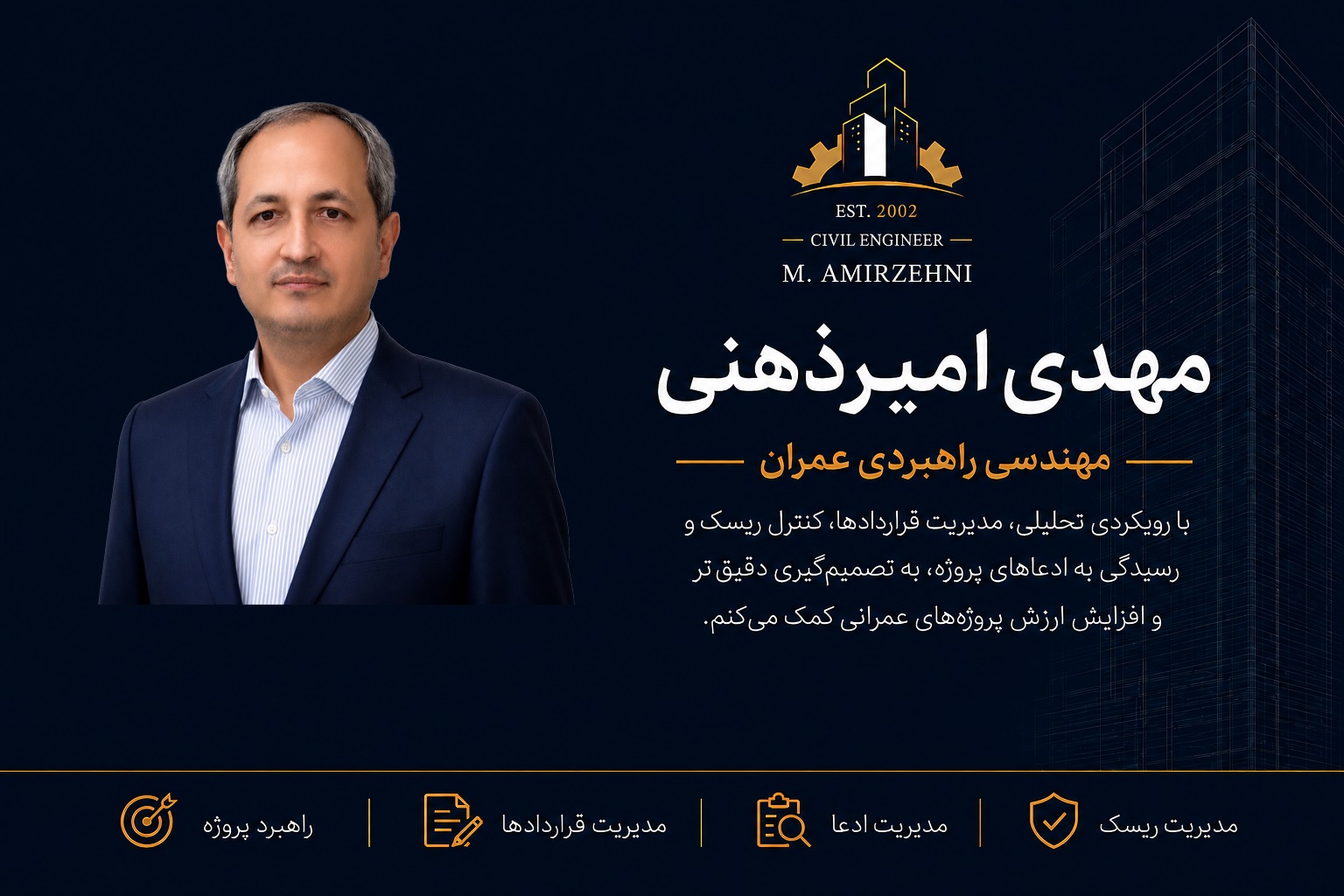 تصویر پرتره مهندس مهدی امیرذهنی، متخصص مهندسی عمران، مدیریت قراردادها، مدیریت ریسک و مدیریت ادعاهای پروژه‌های عمرانی